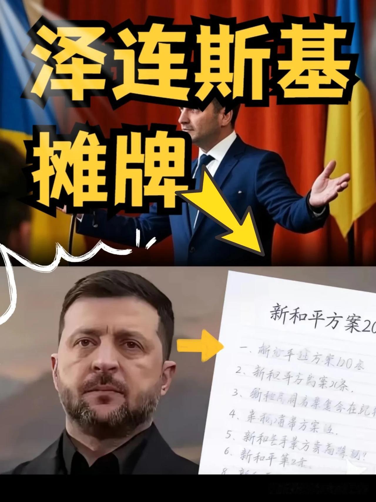 快讯！快讯！泽连斯基这回算是彻底活明白了，也不跟西方那帮大佬兜圈子。