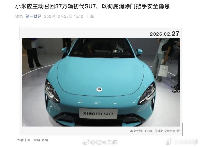 小米应主动召回37万辆小米SU7，以彻底消除门把手安全隐患---第一财经（图1）