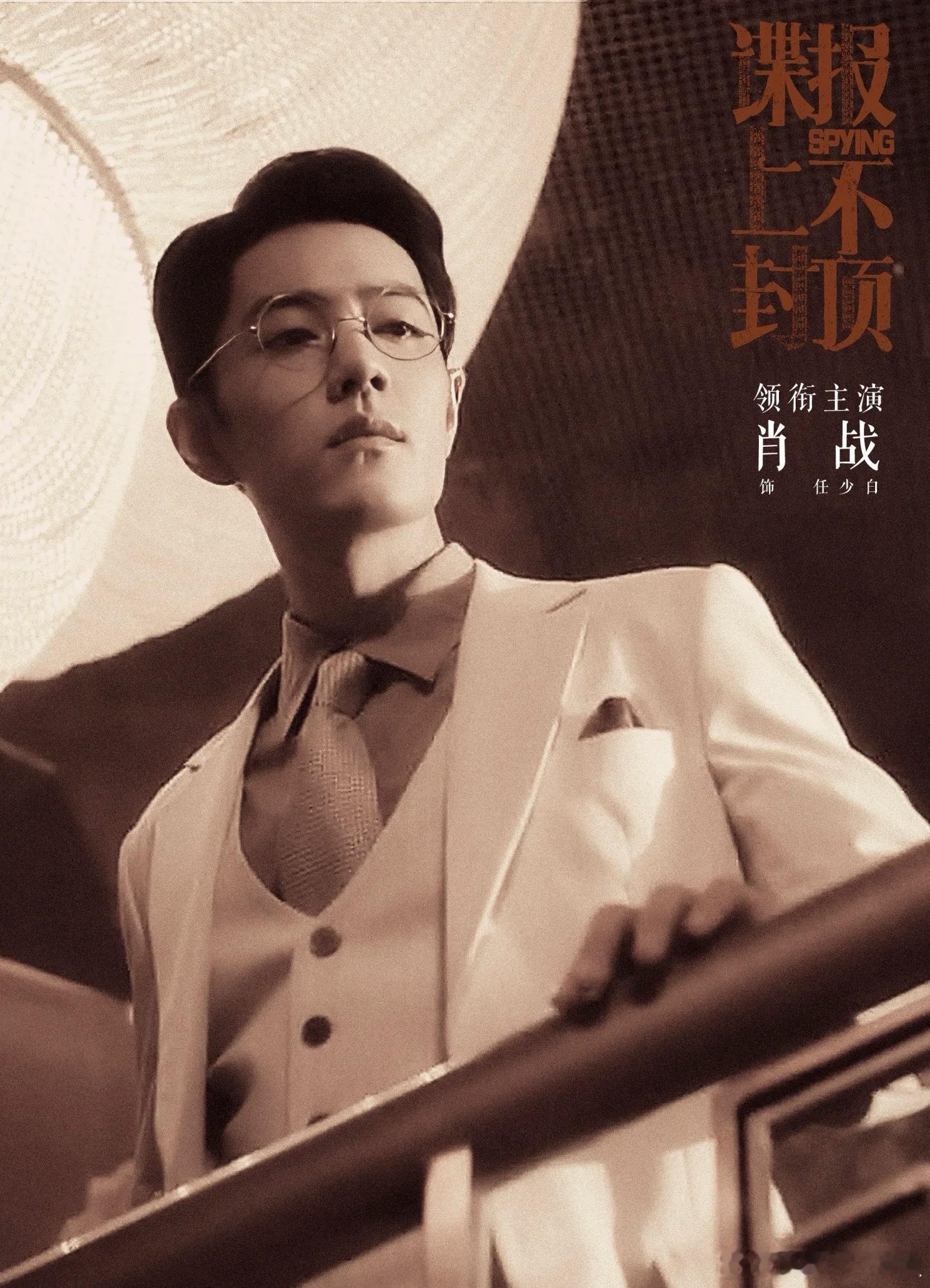 🍉肖战《谍报上不封顶》戏份杀青了，大湾区晚会后30号回上海捧花💐再杀青​​