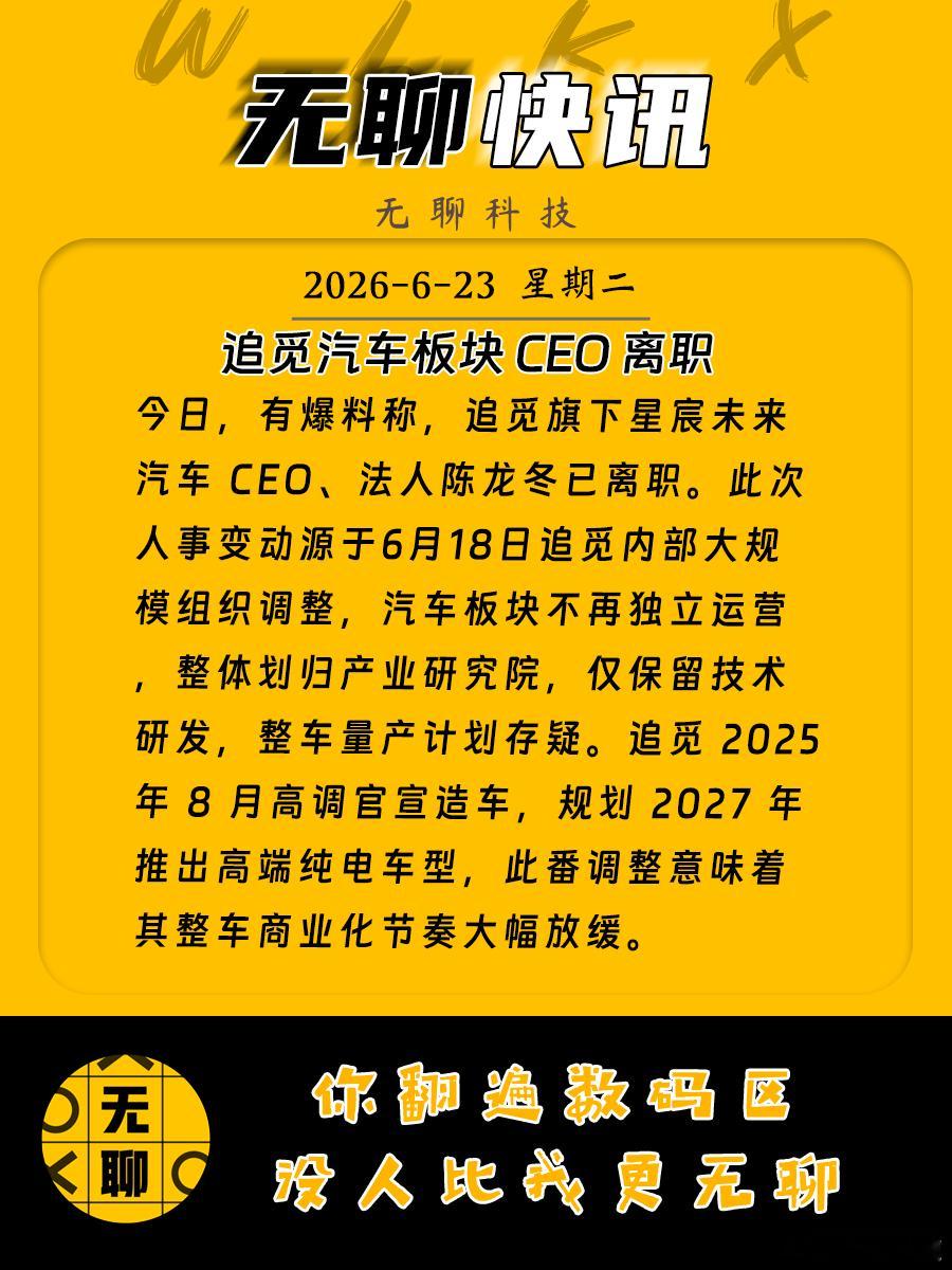 【追觅汽车CEO离职】今日，有爆料称，追觅旗下星宸未来汽车CEO、法人陈龙冬已