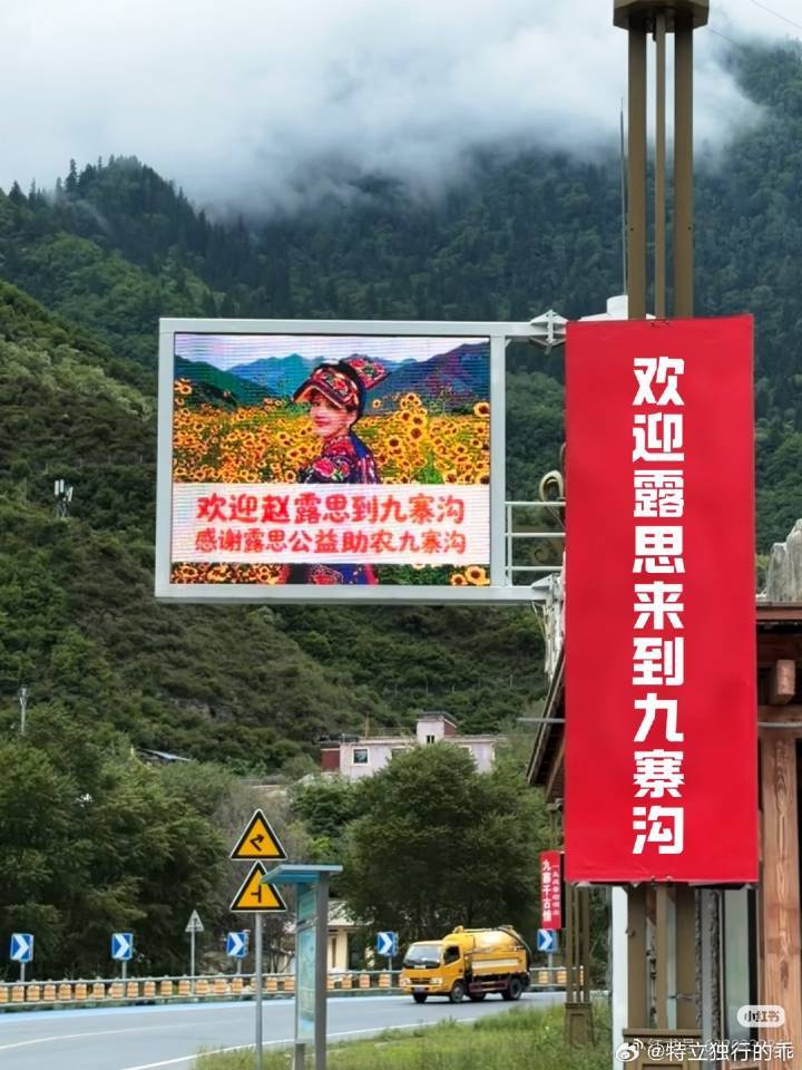 “欢迎赵露思到九寨沟”“感谢露思公益助农九寨沟”这都早已不是一个顶流明星
