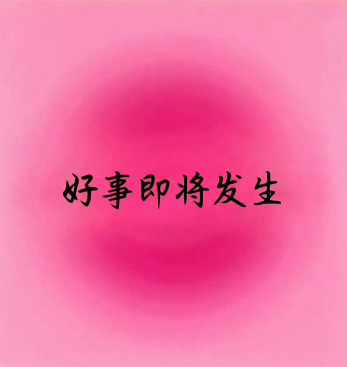 我的预感很强烈据说今天你会有好事发生​​​