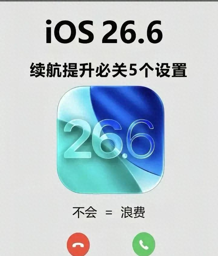 关掉iOS26.6！5功能省15%电量省电优化指南苹果最近给iOS26