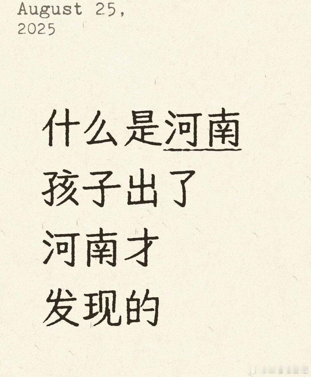 什么是河南孩子出了河南才发现的？​​​