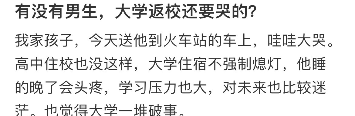 有没有男生，大学返校还要哭的？