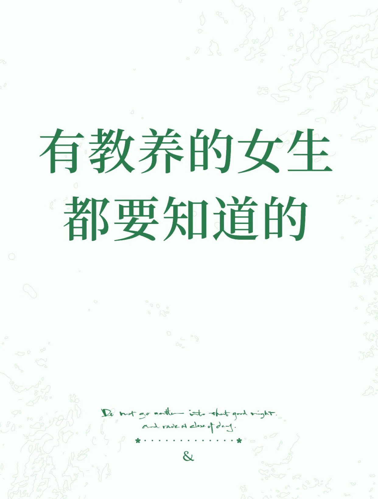 有教养的女生都要知道的