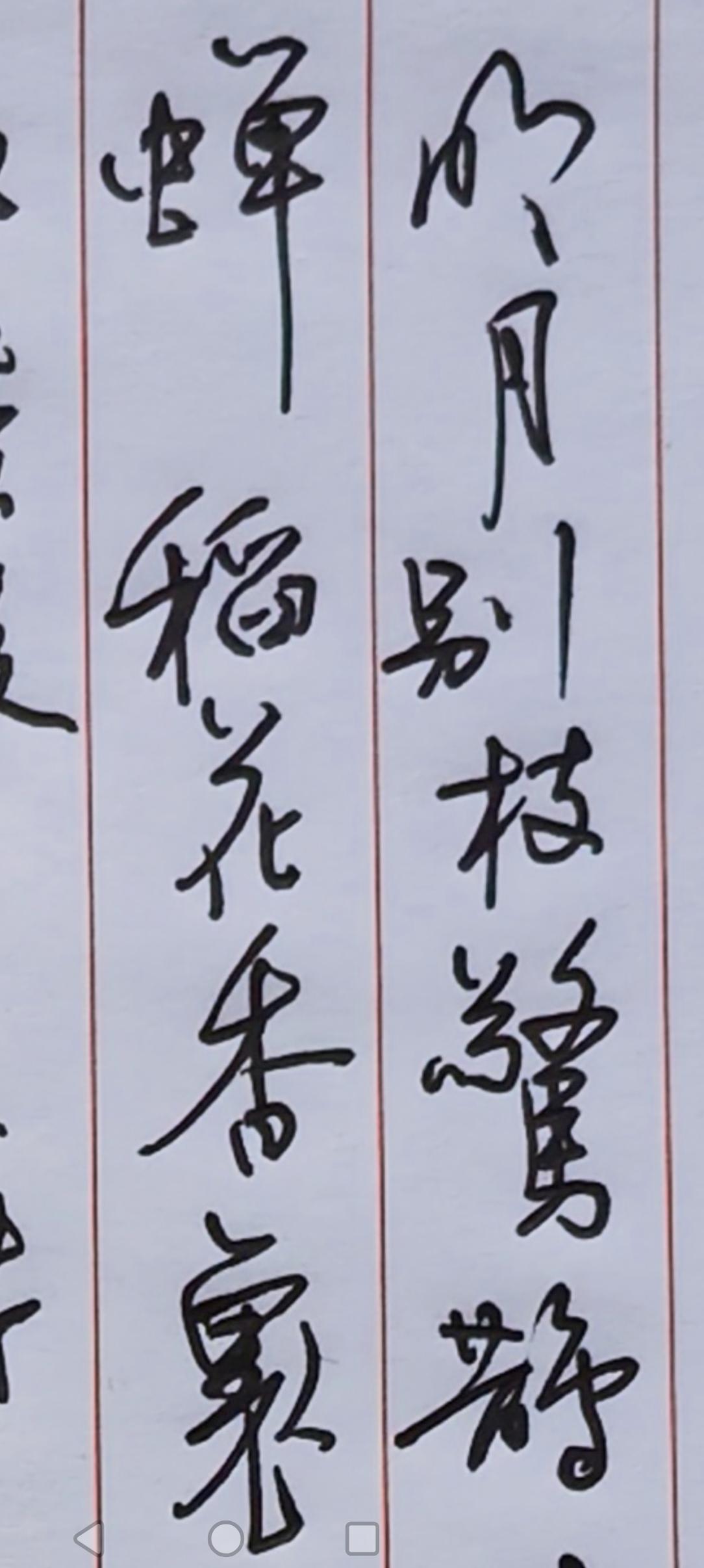 最动人的丰年，不在账册里，而在稻花香与蛙声连成的夜色中。明月、清风、疏星、微雨