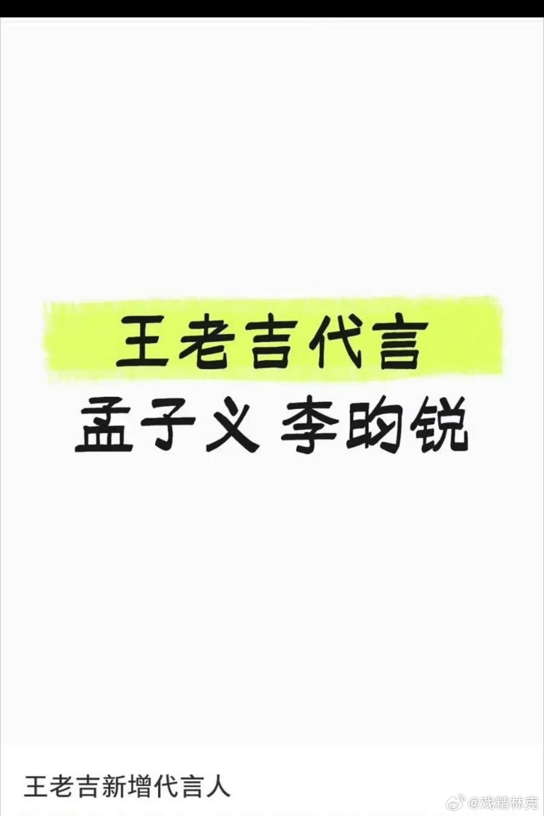 孟子义李昀锐要一起代言了？