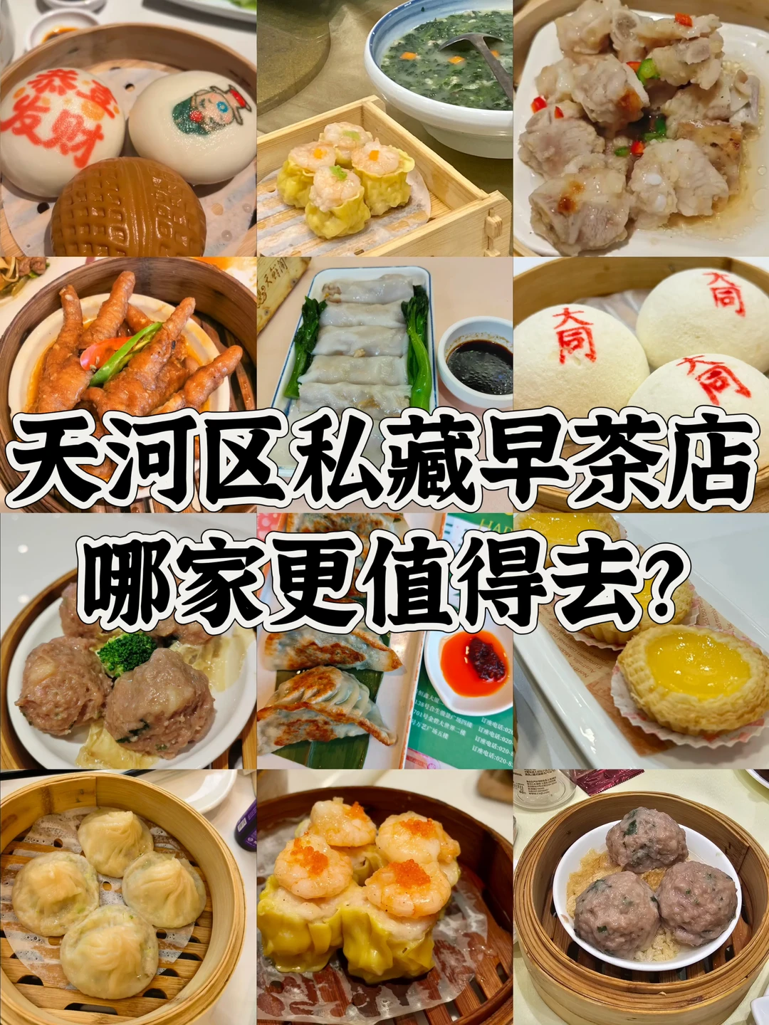 天河早茶合集，烟火气满满！