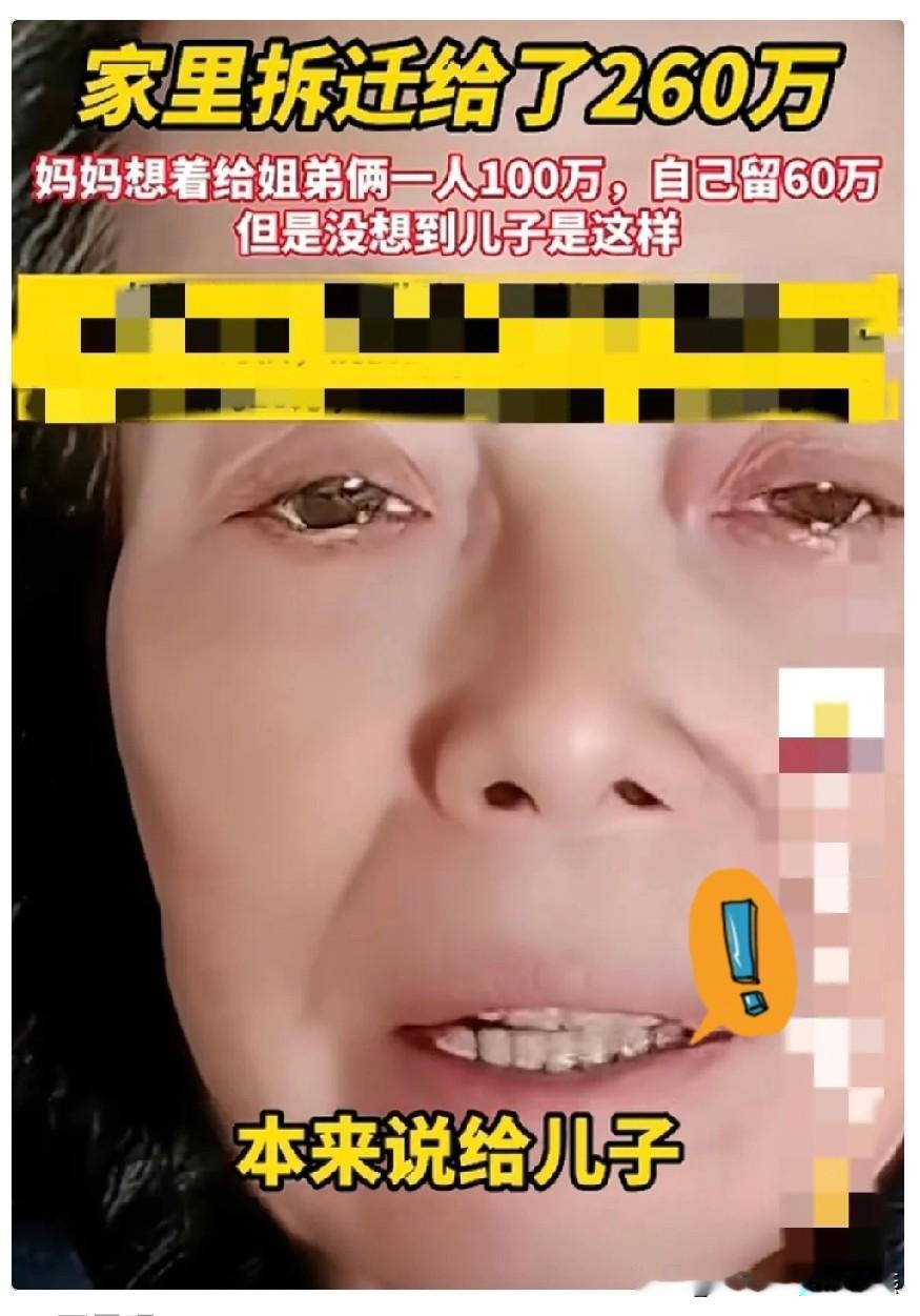 家里拆迁给了260万妈妈想着给姐弟俩一人100万,自己留60万,但是没想到儿子