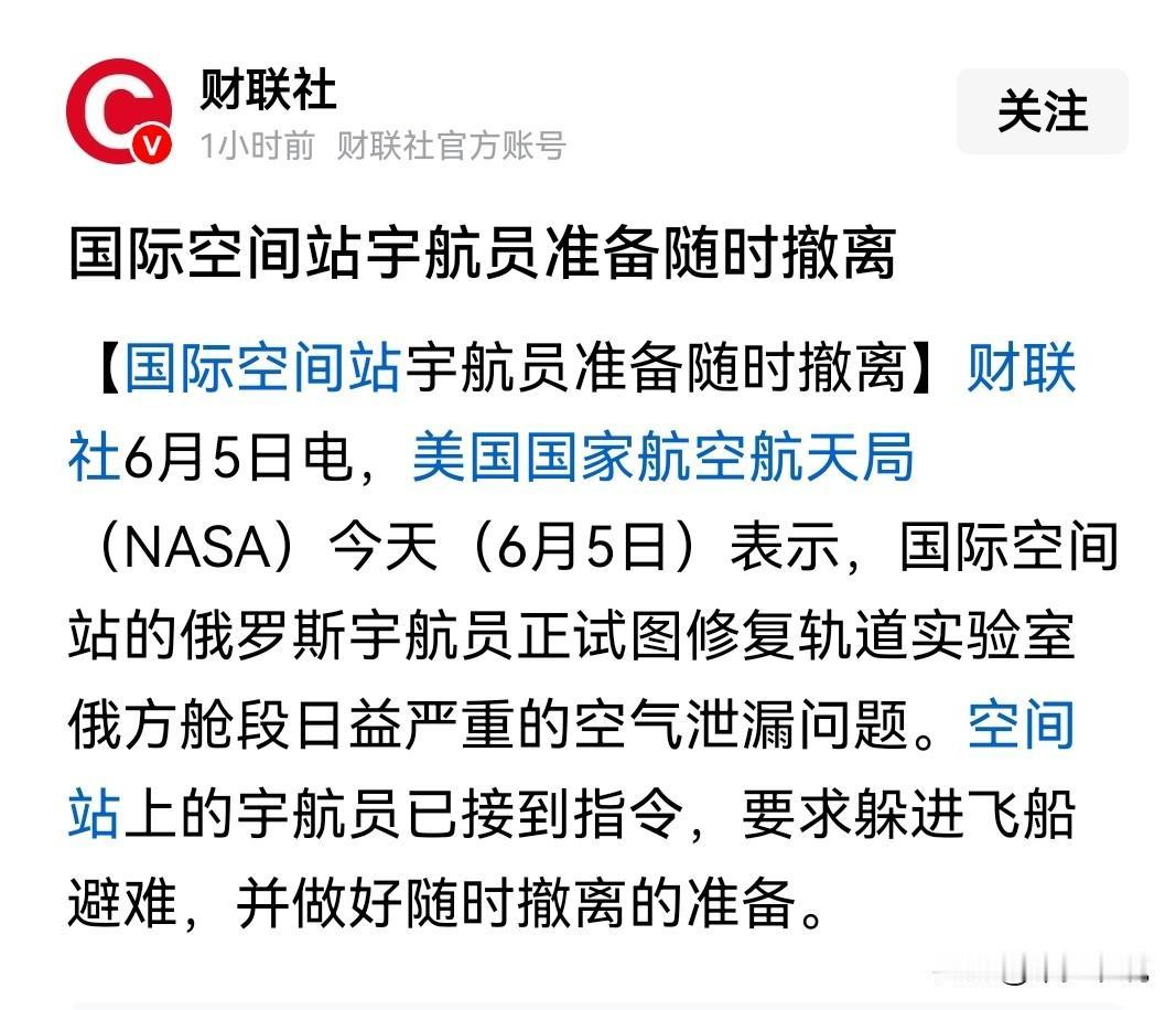 国际空间准备撤离，往哪撤？中国空间站吗？财联社6月5其报道，美国国家航空航天局