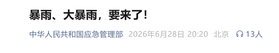 暴雨、大暴雨, 要来了