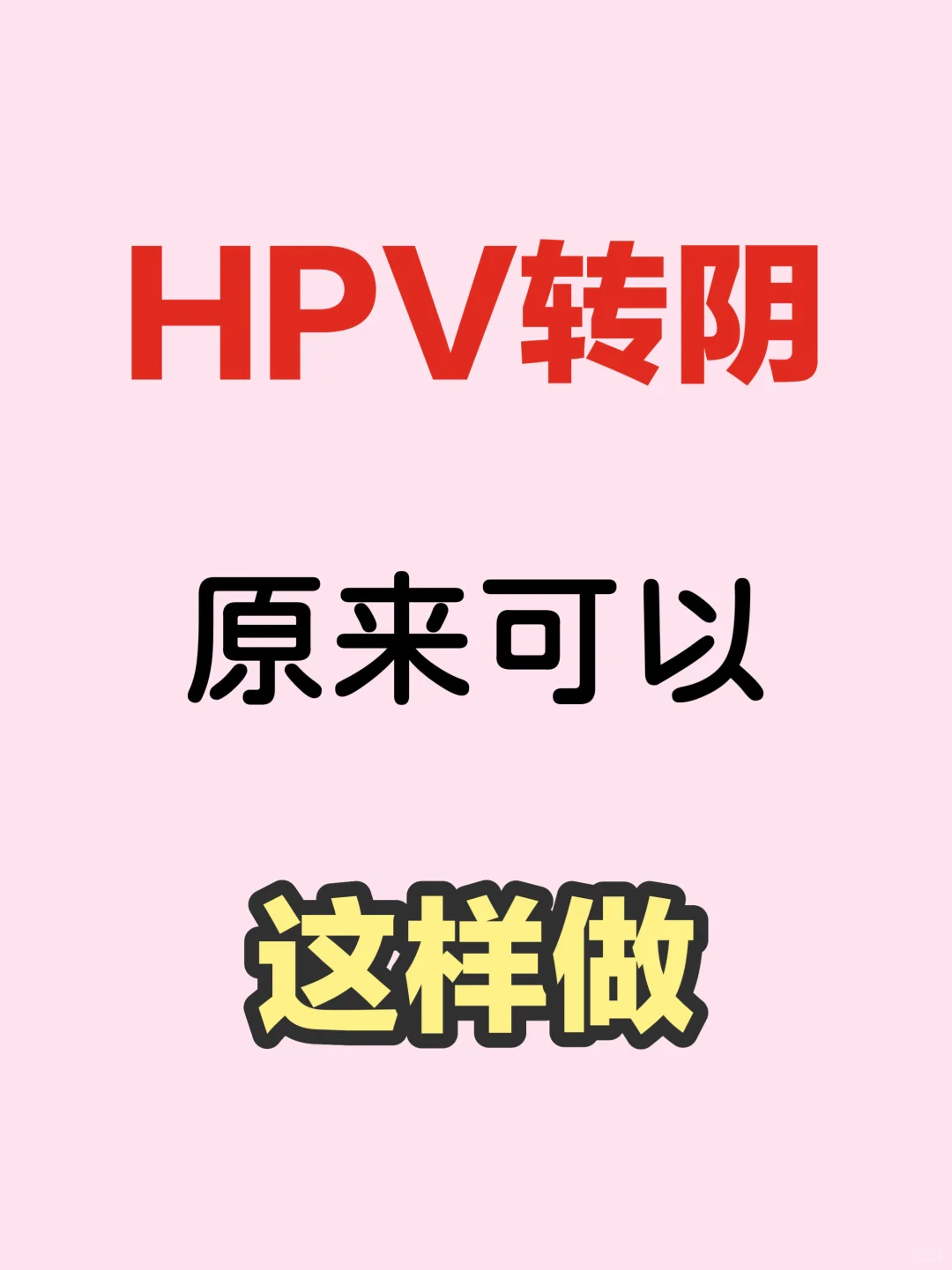 码住！对HPV特管用的10个小知识