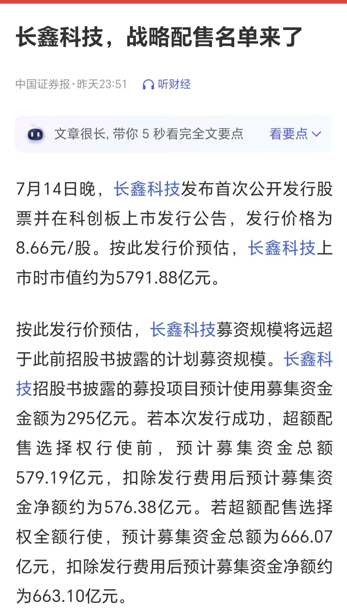现在这阶段长鑫科技上市，发行价定8.66元每股，很多人看到这个发行价格，是不是感