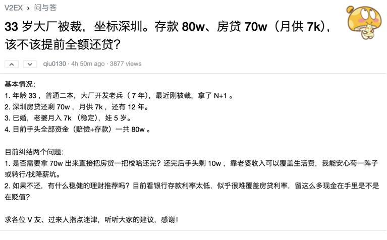 33岁大厂被裁，存款80万、房贷70万（月供7k），该提前还款吗？事情是这样的