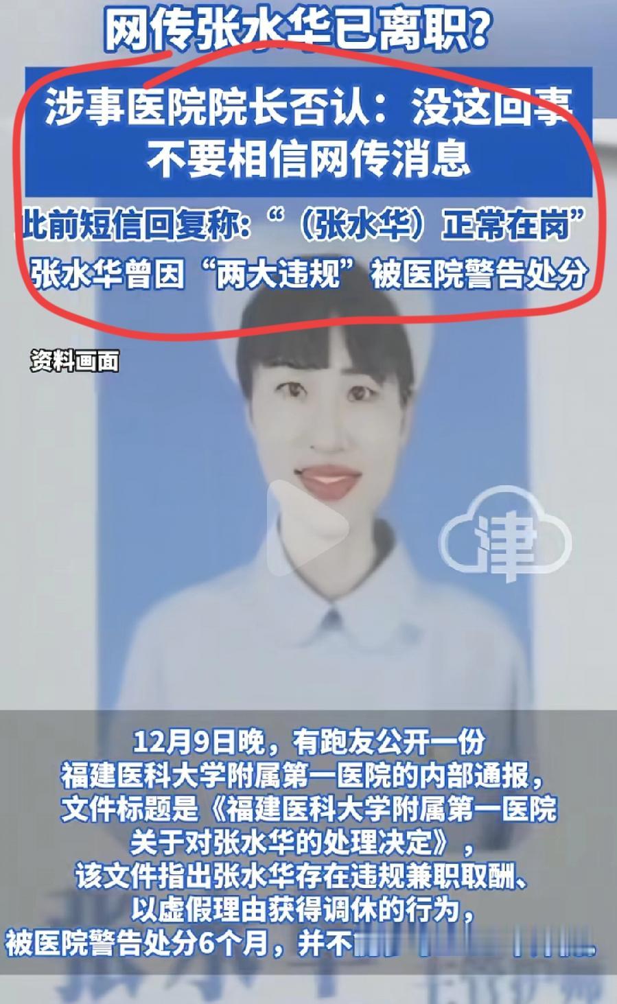 张水华到底离职了吗？医院两个人回应不一样！行政值班室工作人员说，这个人已经不属于