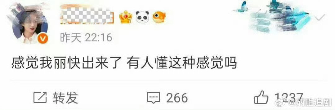 什么叫我丽快出来了？[？？？]​​​