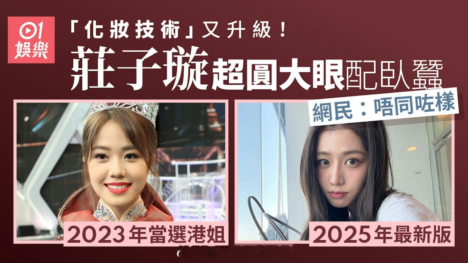 香港01：23岁港姐冠军庄子璇美貌“第三期发育”　圆圆大眼加卧蚕变网红样现年23