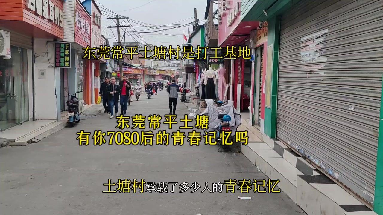 广东东莞土塘村，简直是打工族的理想栖息地！生活成本极低，宁静安逸，吸引了众多追求