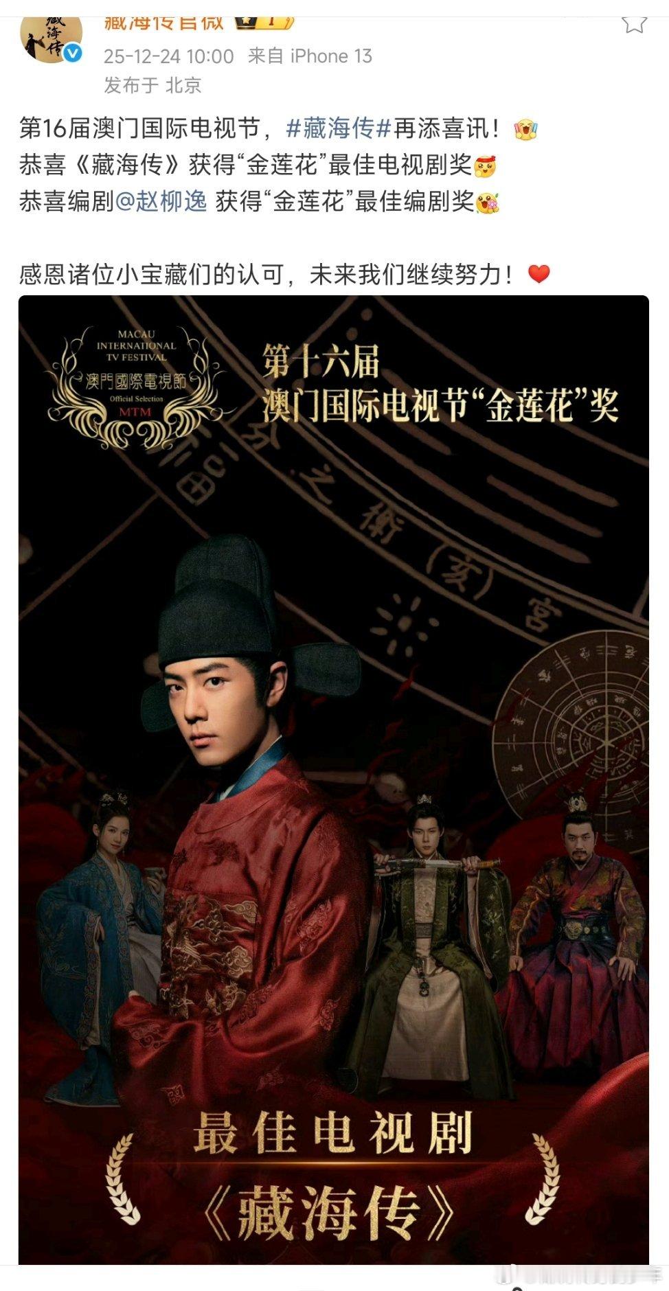 报告📣📣📣藏海传又又又得奖了❗❗第16届澳门国际电视节，藏海传再添喜讯～最