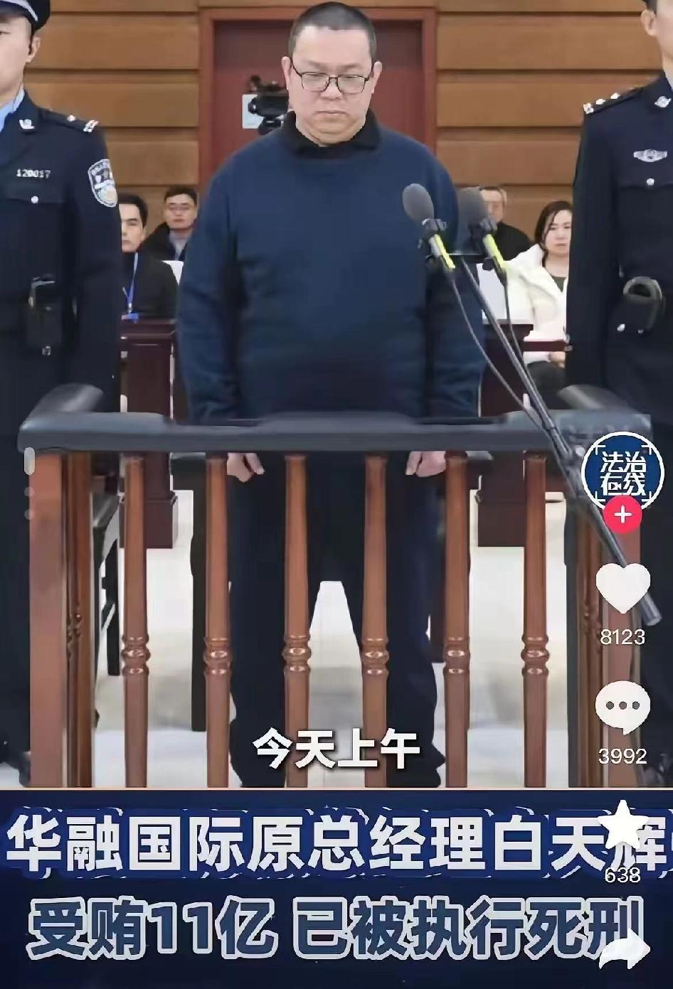 中国华融国际控股原总经理白天辉，2014至2018年利用职务便利受贿11.08亿