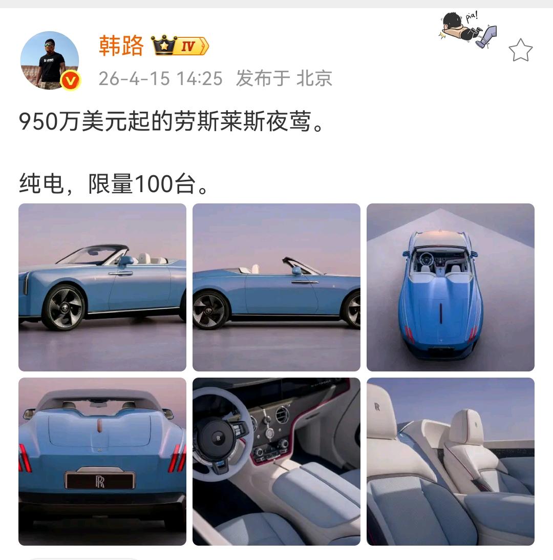 韩路：950万美元起的劳斯莱斯夜莺，纯电，限量100台！这个车长得还挺帅气的