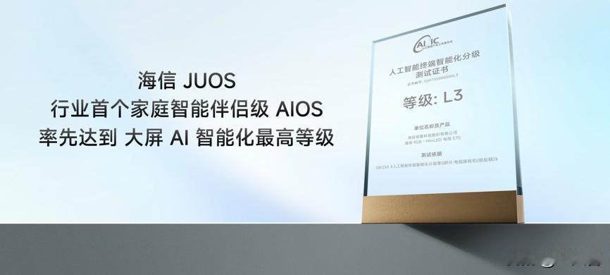 海信也拿到了L3证书！[doge]海信JUOS荣获人工智能终端智能化分级L3证书，