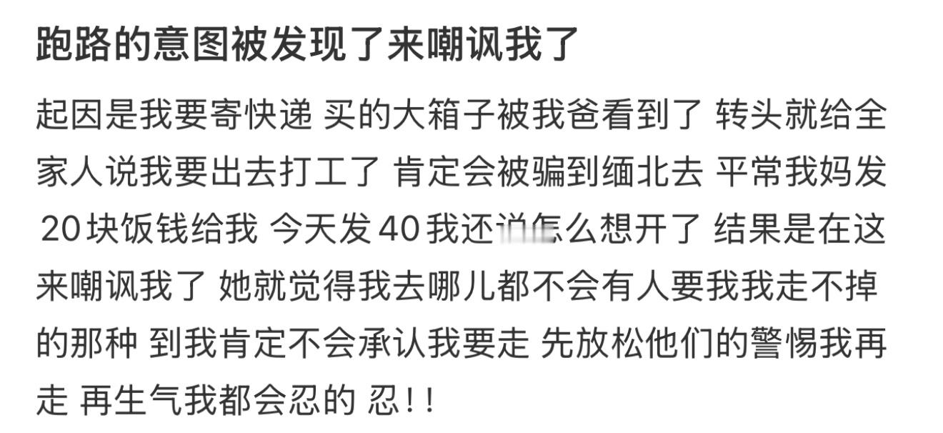 跑路的意图被发现了来嘲讽我了