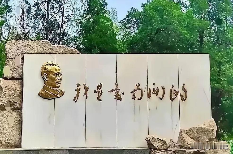 南开大学校园内的石碑，上面的字是我们伟大的周总理所题，你知道这写的是啥吗？