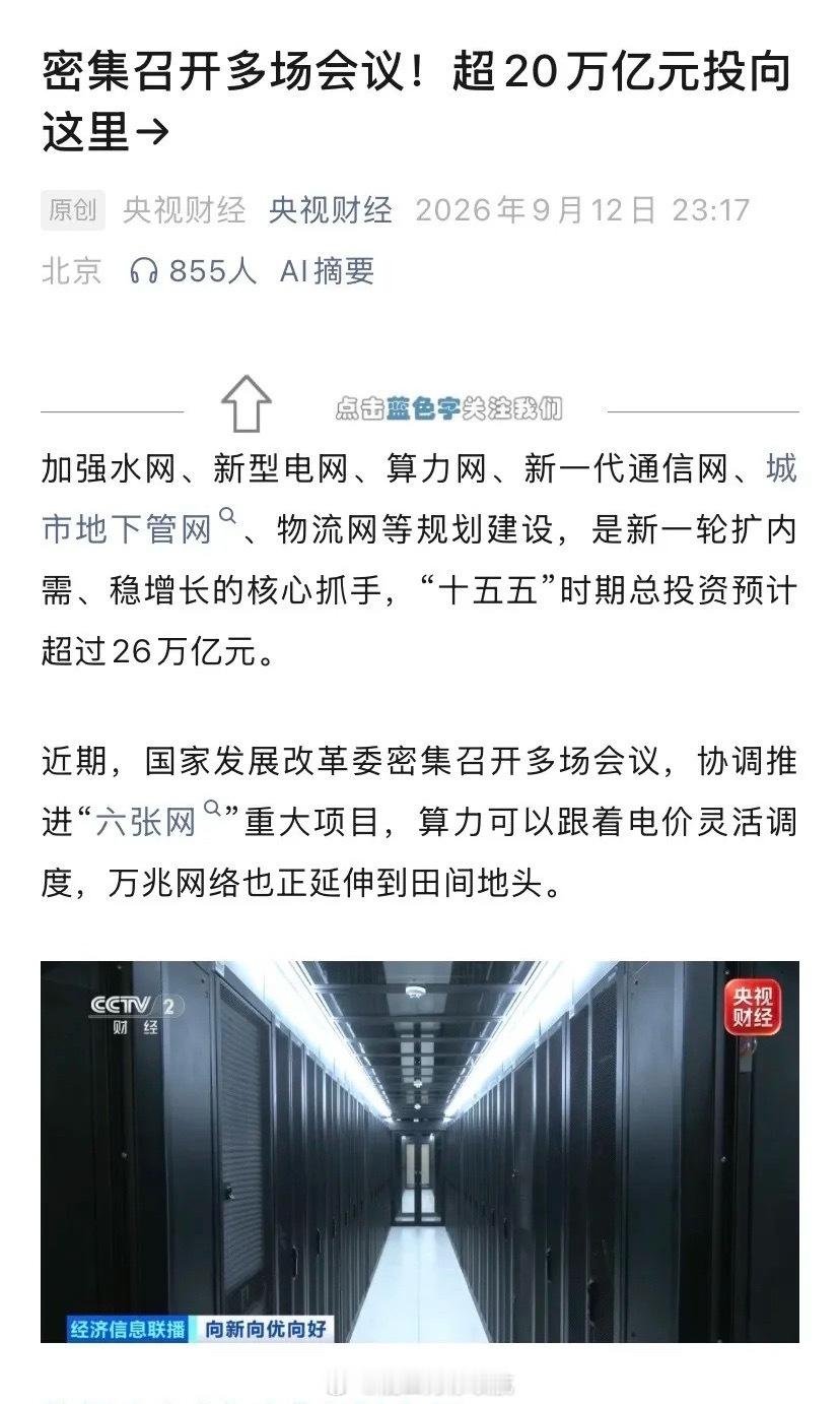 五年26万亿"六张网"投资落地！算力网+通信网双轮驱动，利好CPO和光纤光缆9月13日，央视财经放出
