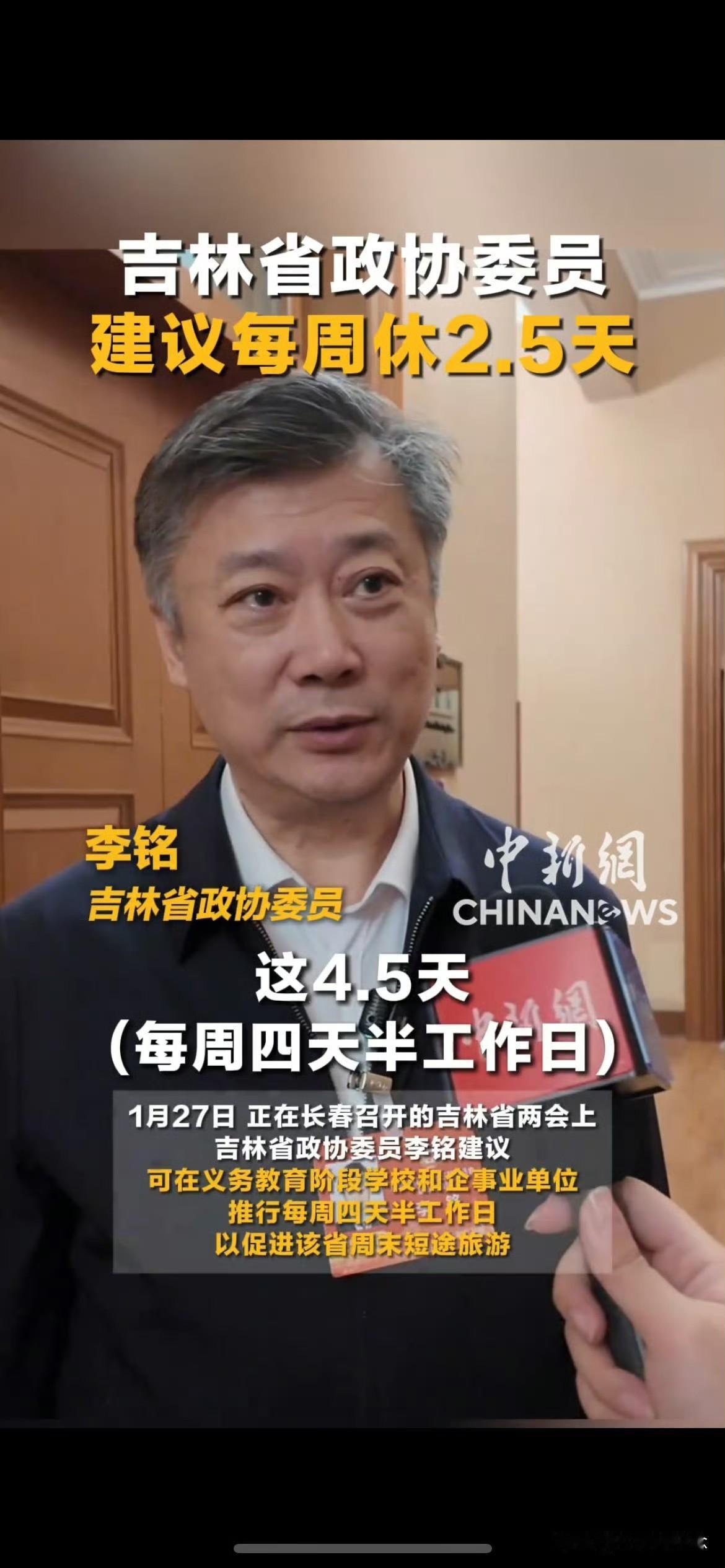 每周工作四天半！吉林省两会上，政协委员李铭提出了这样的建议:希望有条件的企事