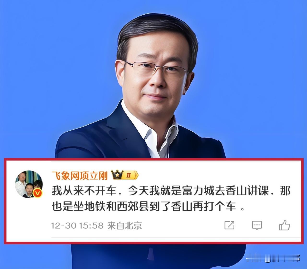 项立刚：“我从来都不开车，都是坐公交、地铁出行！”这么节俭，难怪这