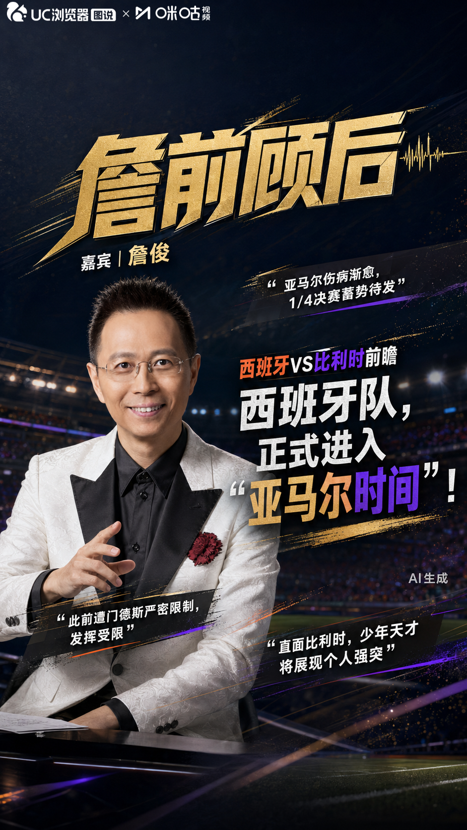 詹俊说西班牙进入亚马尔时间