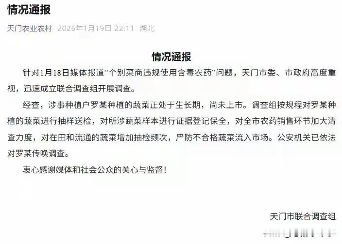 对于天门市有毒蔬菜的通报，我有一点疑问：通报里说蔬菜尚处于生长阶段，未流入市场