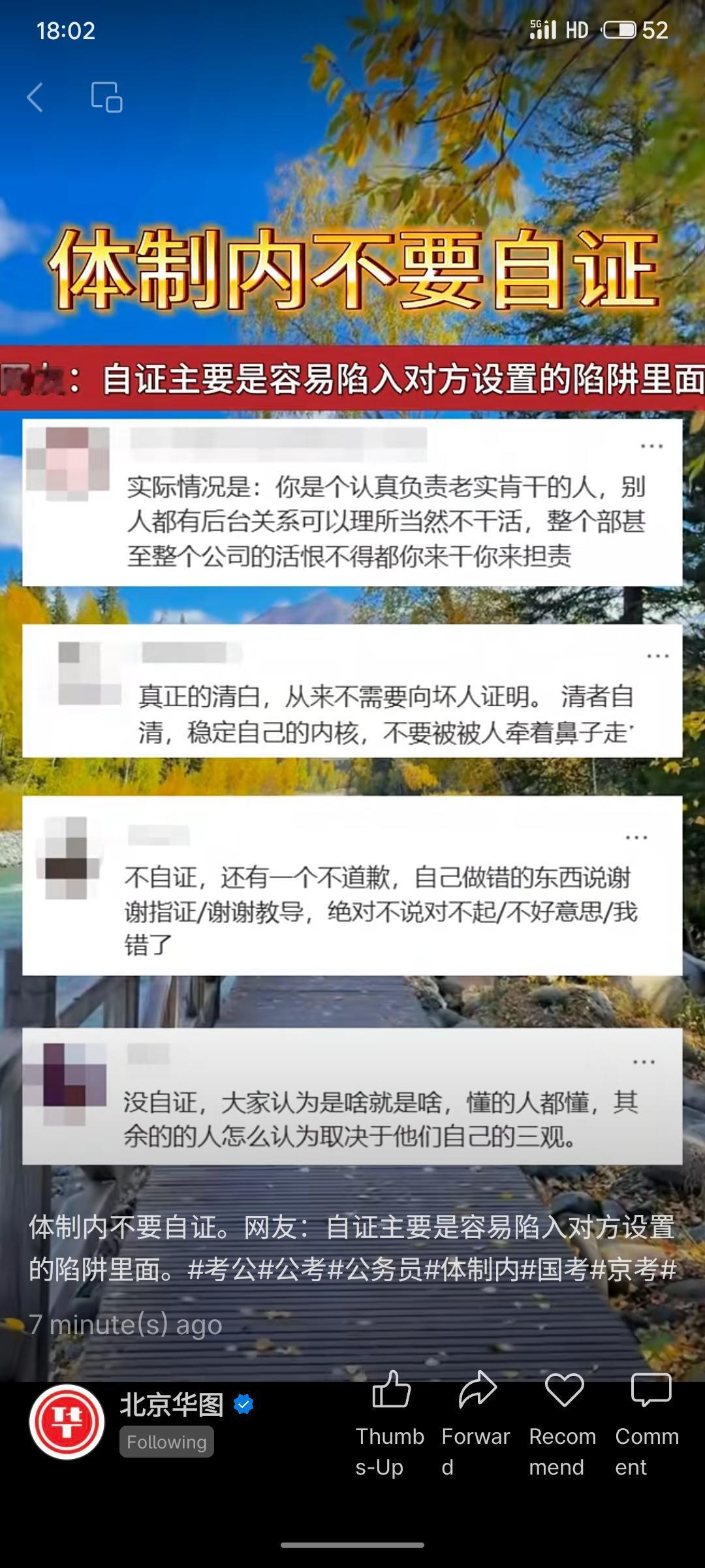 围绕“体制内不要自证”的观点展开讨论。网友认为,在职场中过度自证容易陷入他人设置