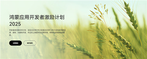 【持续打造生态，华为启动鸿蒙应用开发者激励计划2025】根据华为开发者联盟官网显