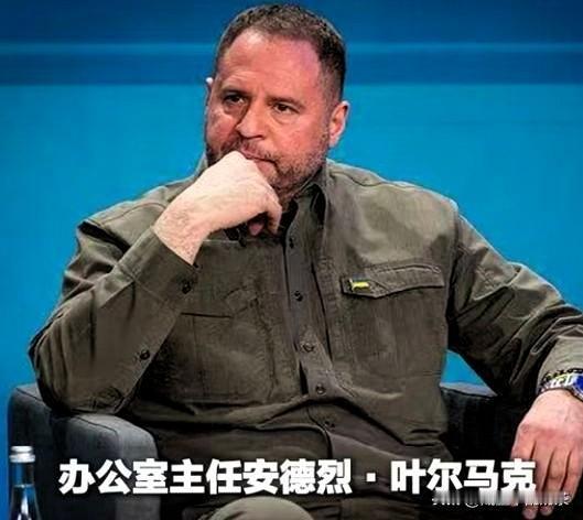 乌高官叶尔马克放出乌克兰总统泽连斯基的真正态度，11月27日，他接受美媒