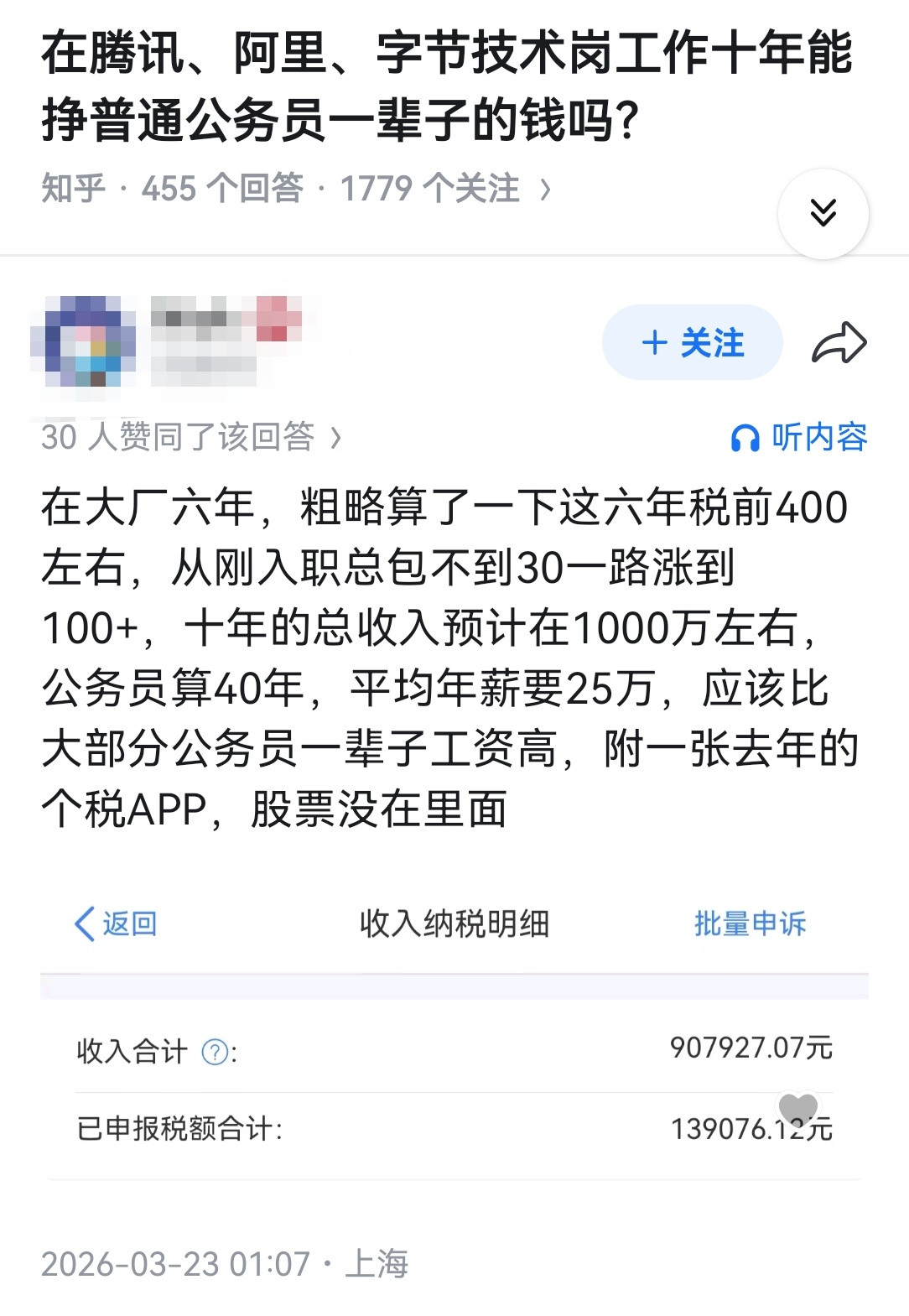 在腾讯、阿里、字节技术岗工作十年能挣普通公务员一辈子的钱吗？