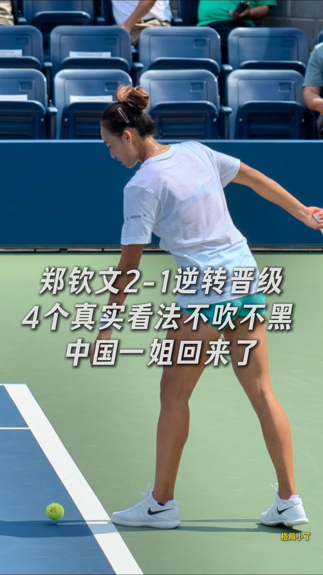 4个真实看法不吹不黑中国一姐回来了。郑钦文2-1逆转晋级时隔15个月再次在