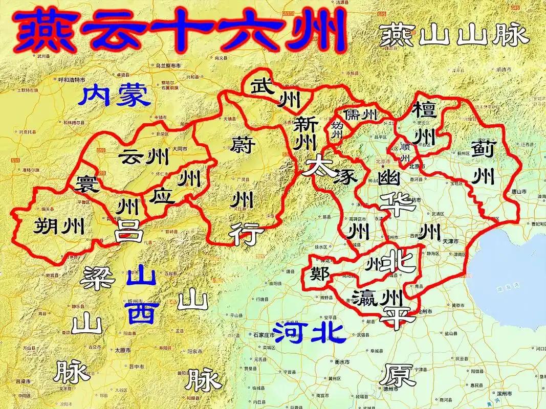 幽云十六州的归来，真的不容易！五代十国时期后晋936年，石敬瑭为换取契丹支持，而