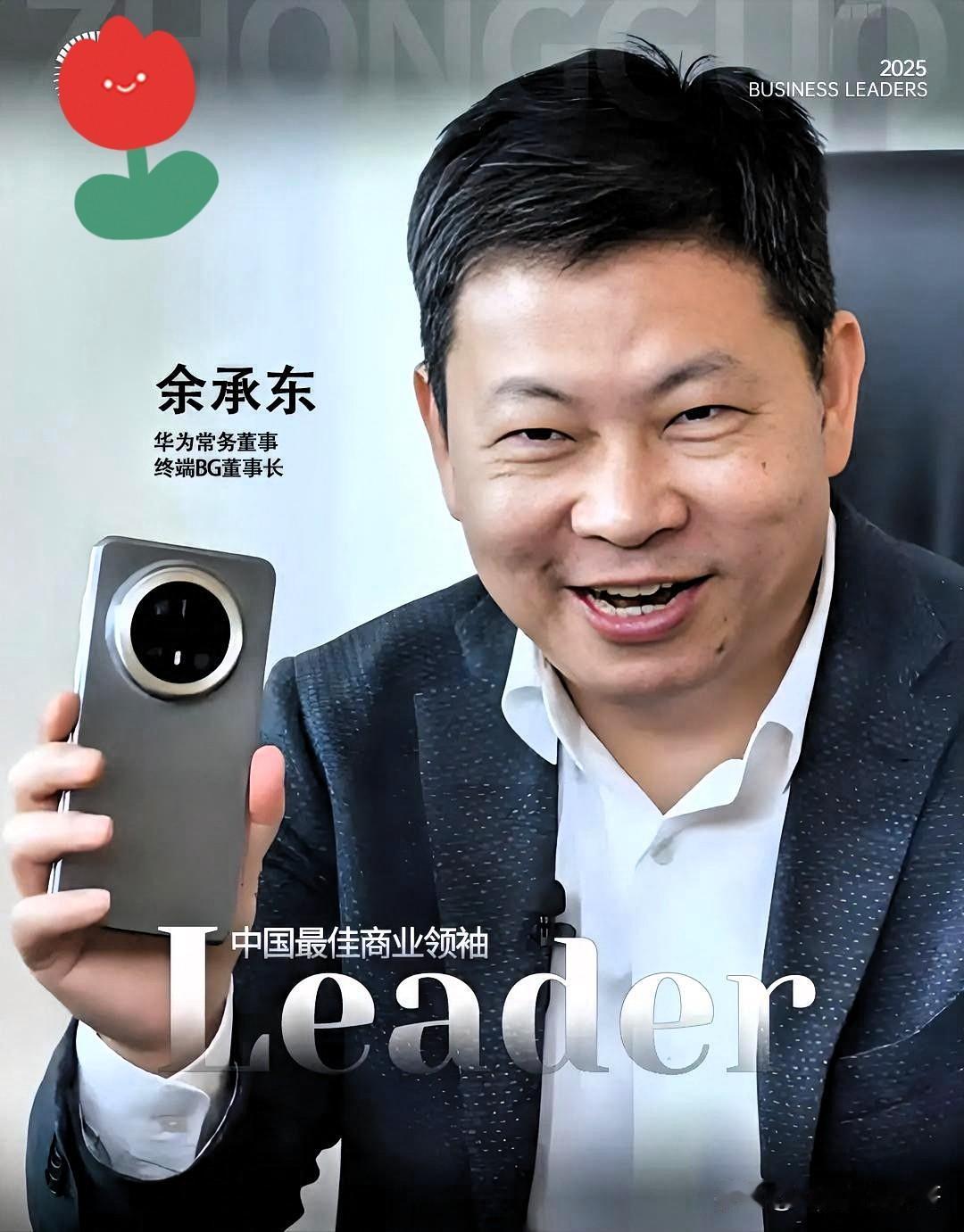 可算坐正了！余承东正式接任华为终端董事长！孟晚舟卸任，这一人事变动意味着