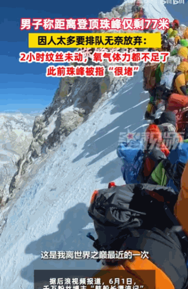 "真是太遗憾了。"珠穆朗玛峰，就在离顶峰仅剩77米的地方，一位千万粉丝的博主和他