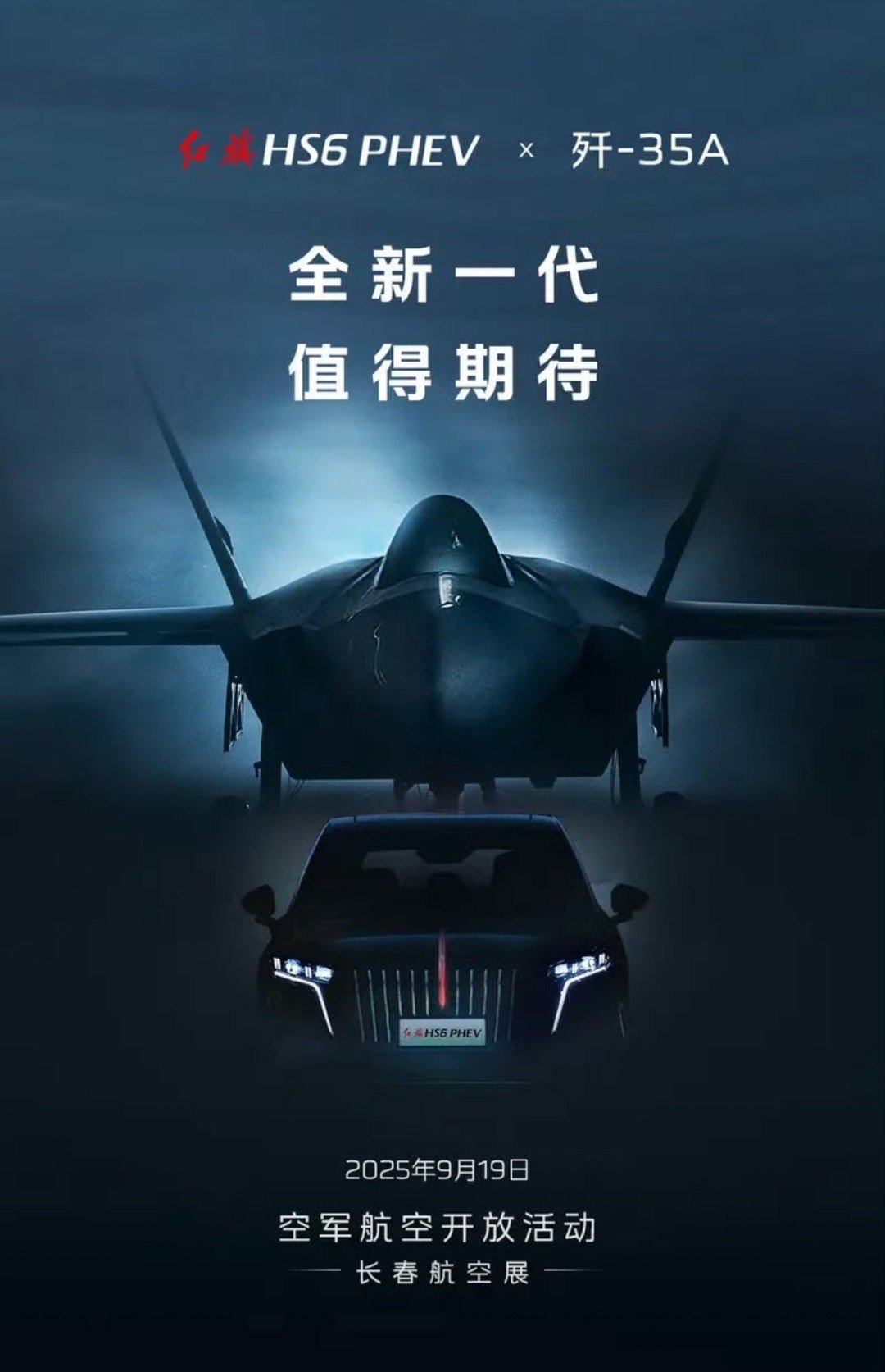 【一汽红旗HS6PHEV将于9月19日亮相搭载1.5T插混系统】9月17日，