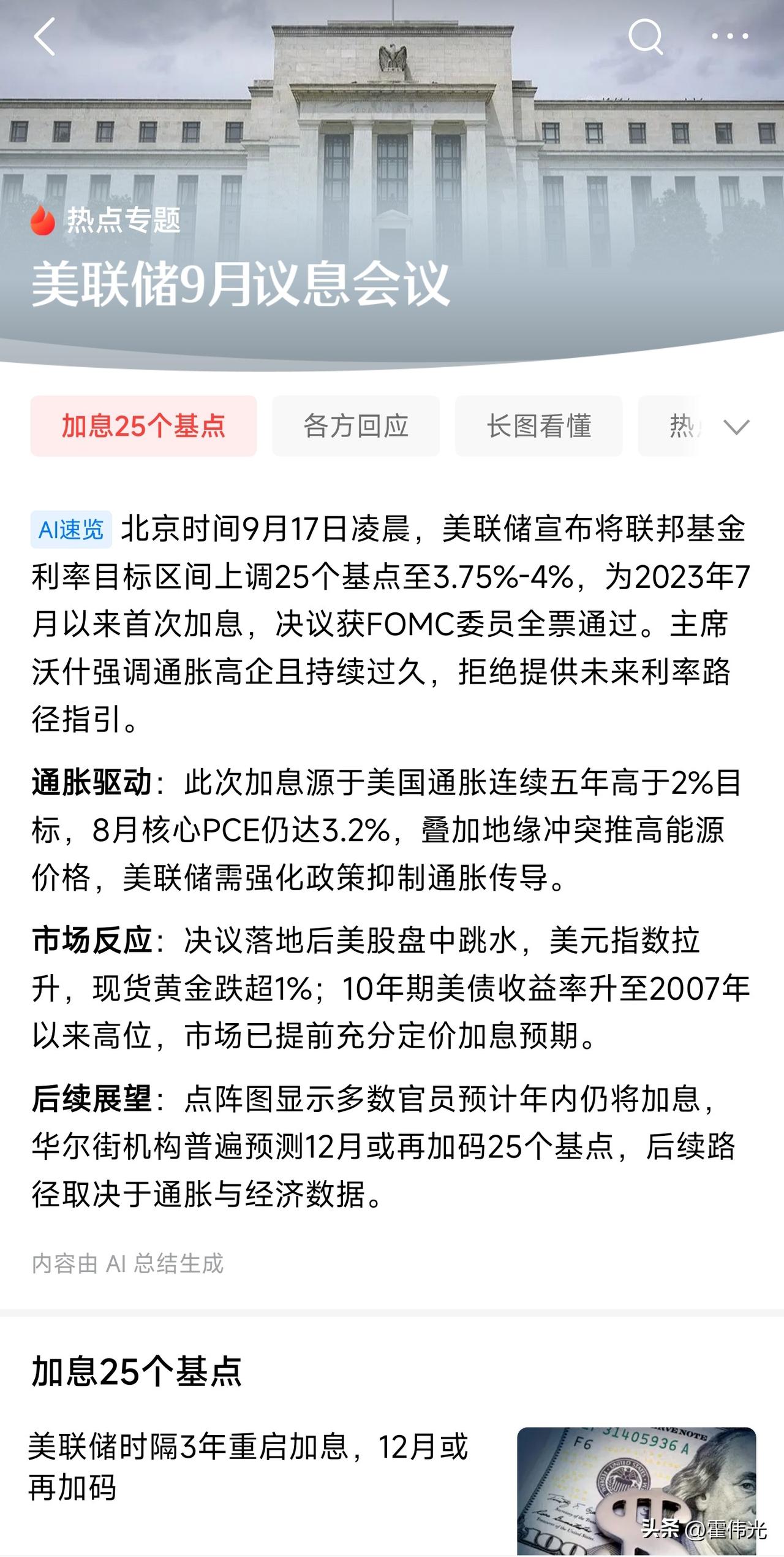 美联储开启加息了，又一次开启收割节奏。目前影响最大的就是房贷了，预计的长期贷