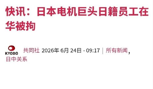 快讯！快讯！6月24日，日本共同社发布快讯称，日本重型电机巨头在华当地法人的