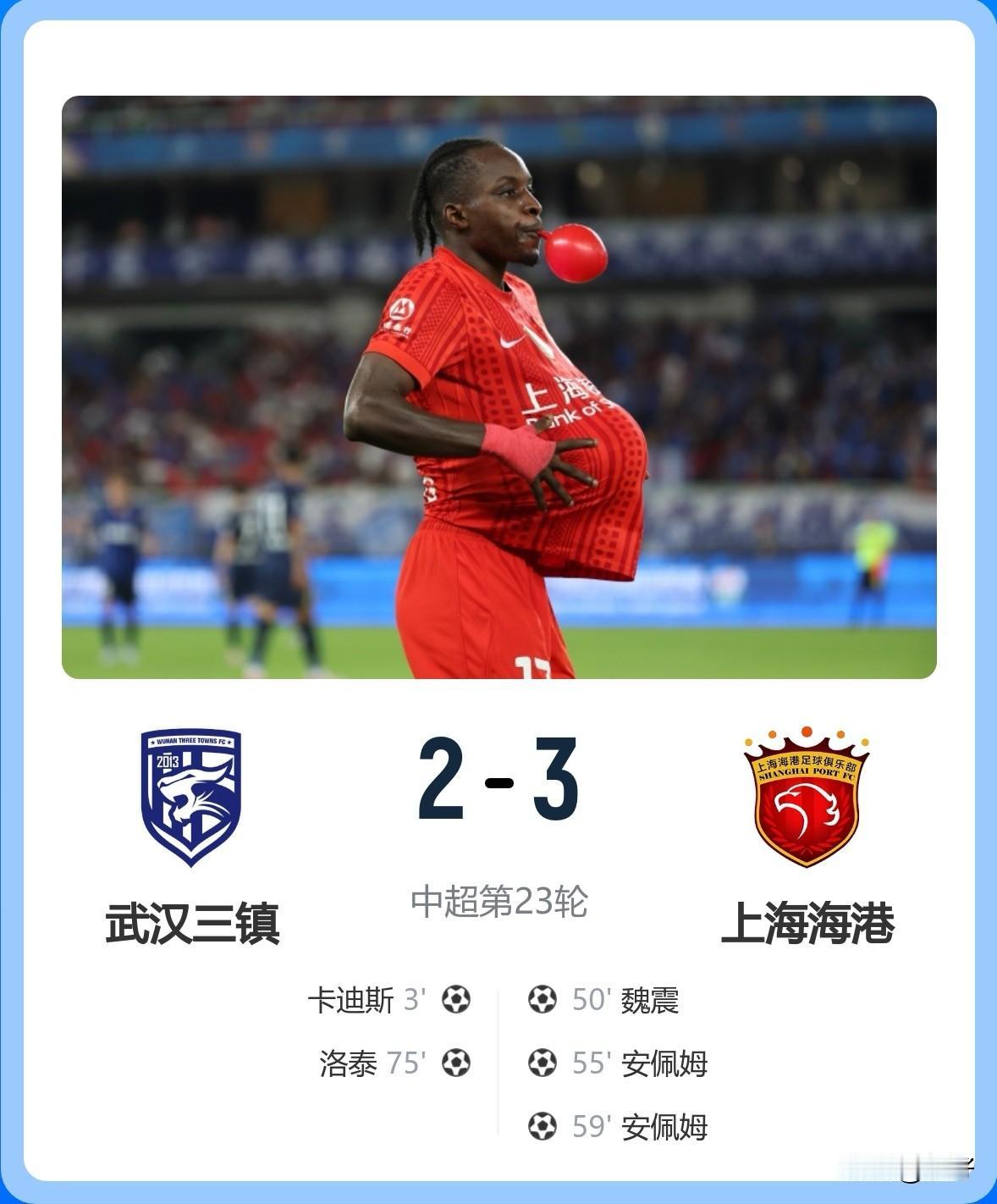全程高能！第23轮焦点大战，武汉三镇主场迎战上海海港，整场比赛跌宕起伏、进球不断