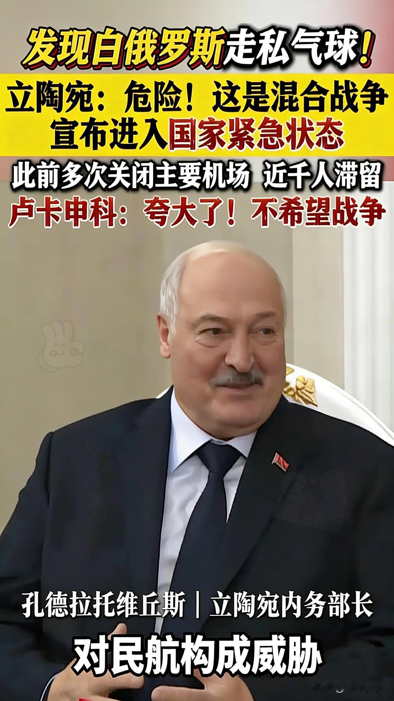 刚看到的消息立陶宛出事了立陶宛因气球全国紧急？真相被白俄当场戳穿！立