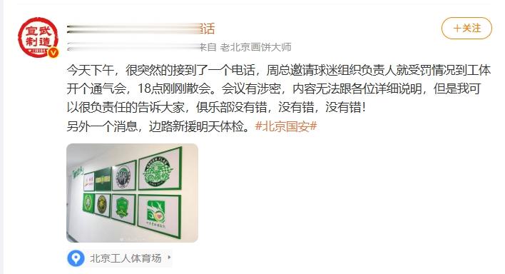博主: 国安周总邀请球迷组织负责人开通气会, 俱乐部没有错