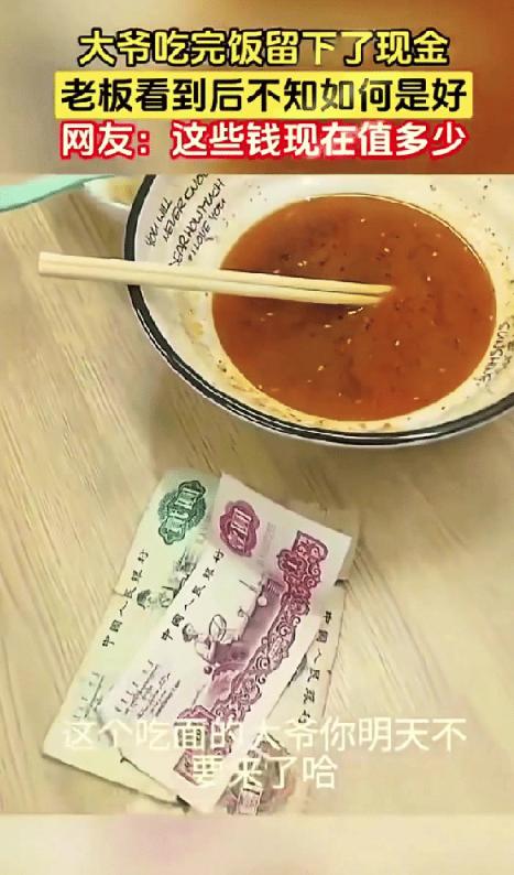 安徽一大爷餐馆吃面，吃完直接走了，老板以为大爷逃单，跑过去才发现，大爷在桌上留了