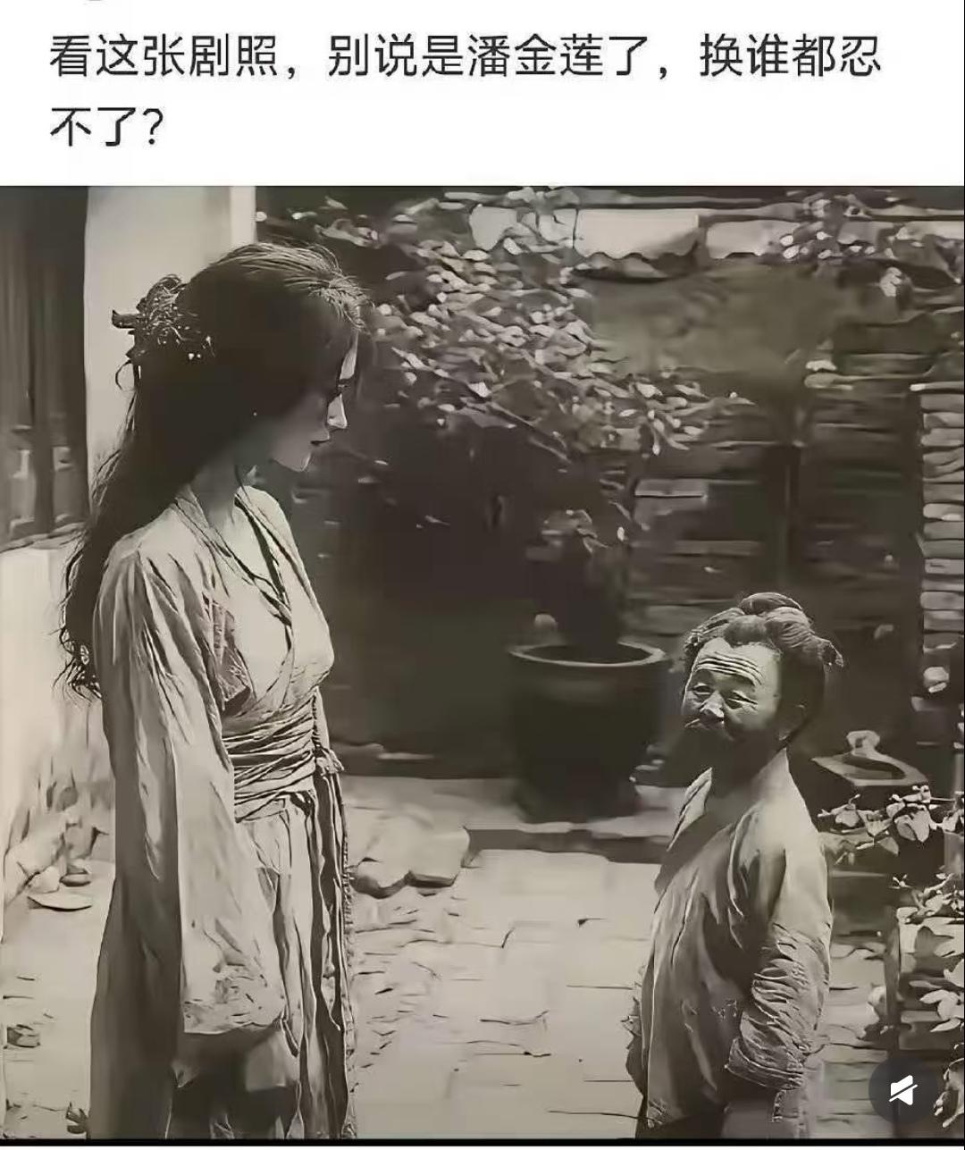 武大郎和潘金莲！武大郎这角色，其实一直被大家看低了。其实他家底并不差：院子里花